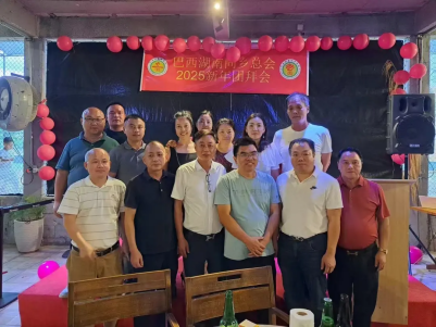 巴西湖南同乡总会暨总商会举办2025新年团拜活动